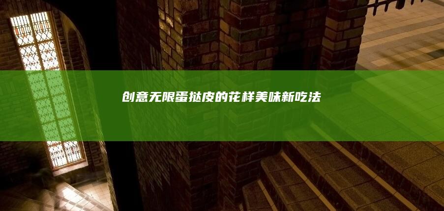 创意无限：蛋挞皮的花样美味新吃法